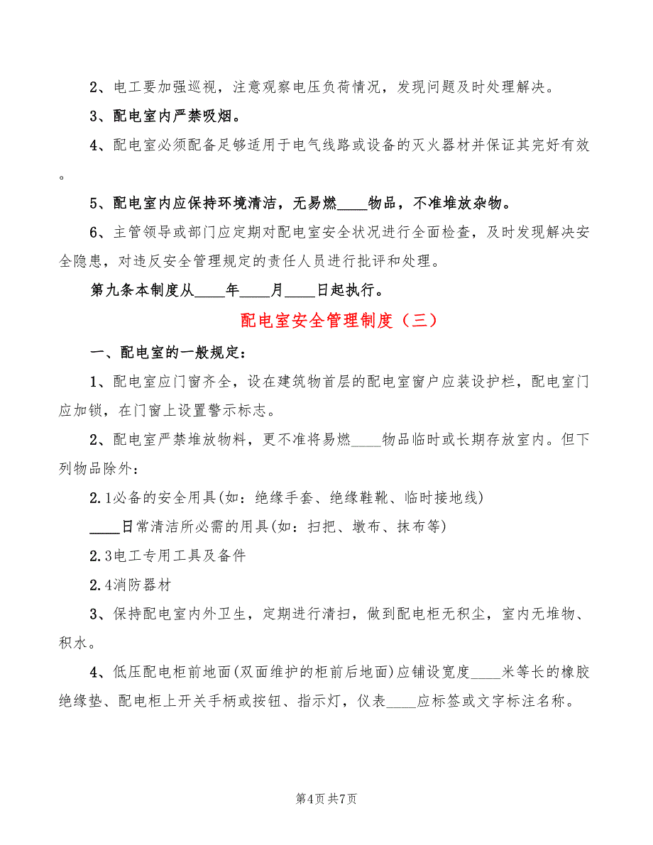 配电室安全管理制度(4篇)_第4页