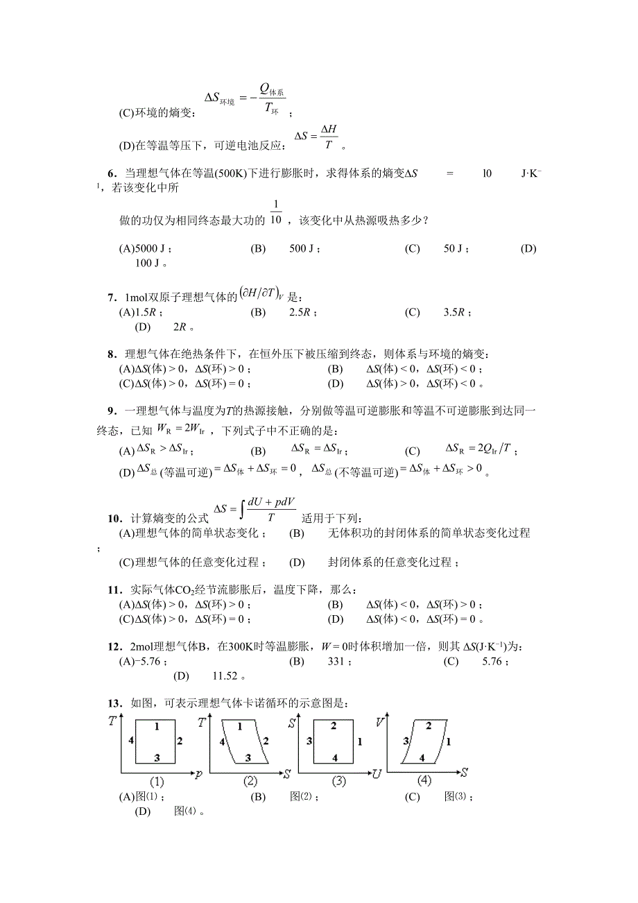 物理化学第二章热力学第二定律练习题及答案_第4页