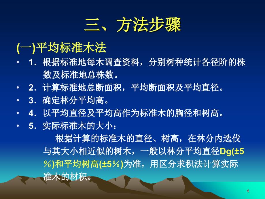 实验八林分蓄积量的测算_第4页