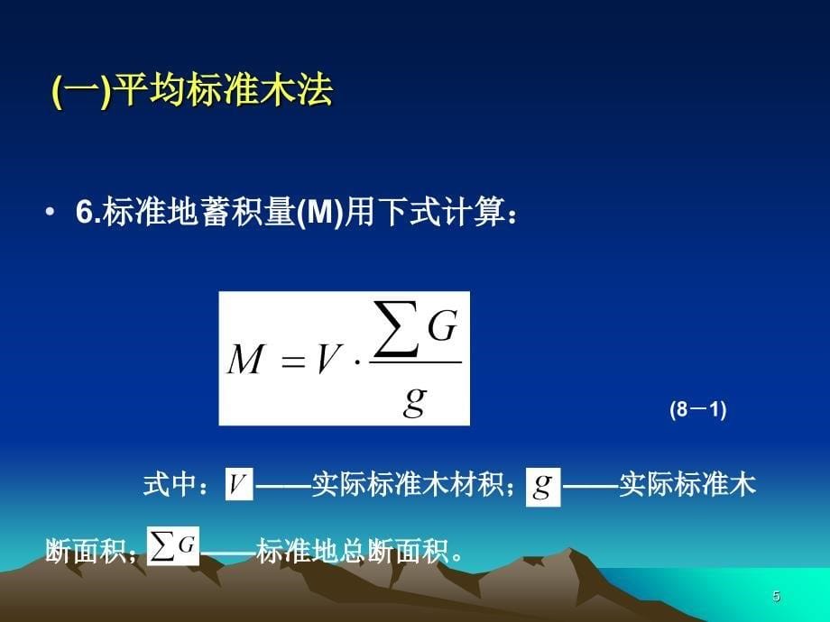 实验八林分蓄积量的测算_第5页