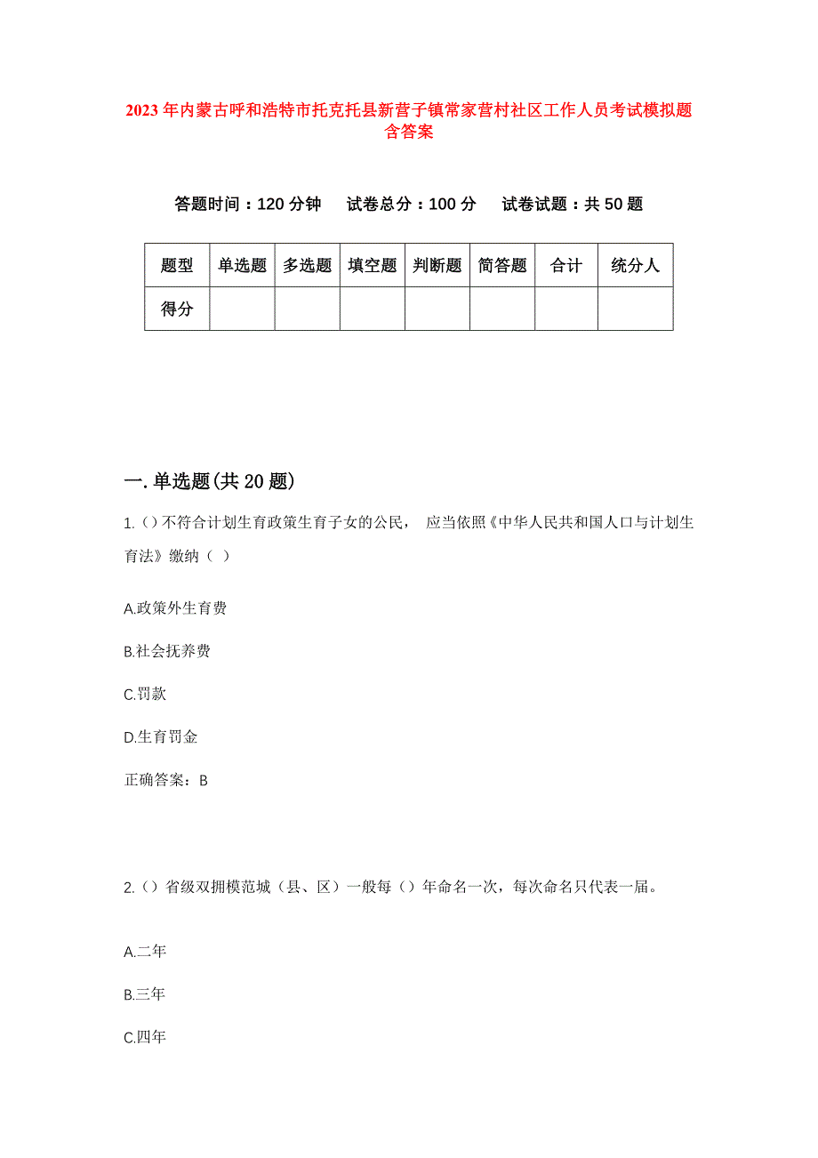 2023年内蒙古呼和浩特市托克托县新营子镇常家营村社区工作人员考试模拟题含答案_第1页