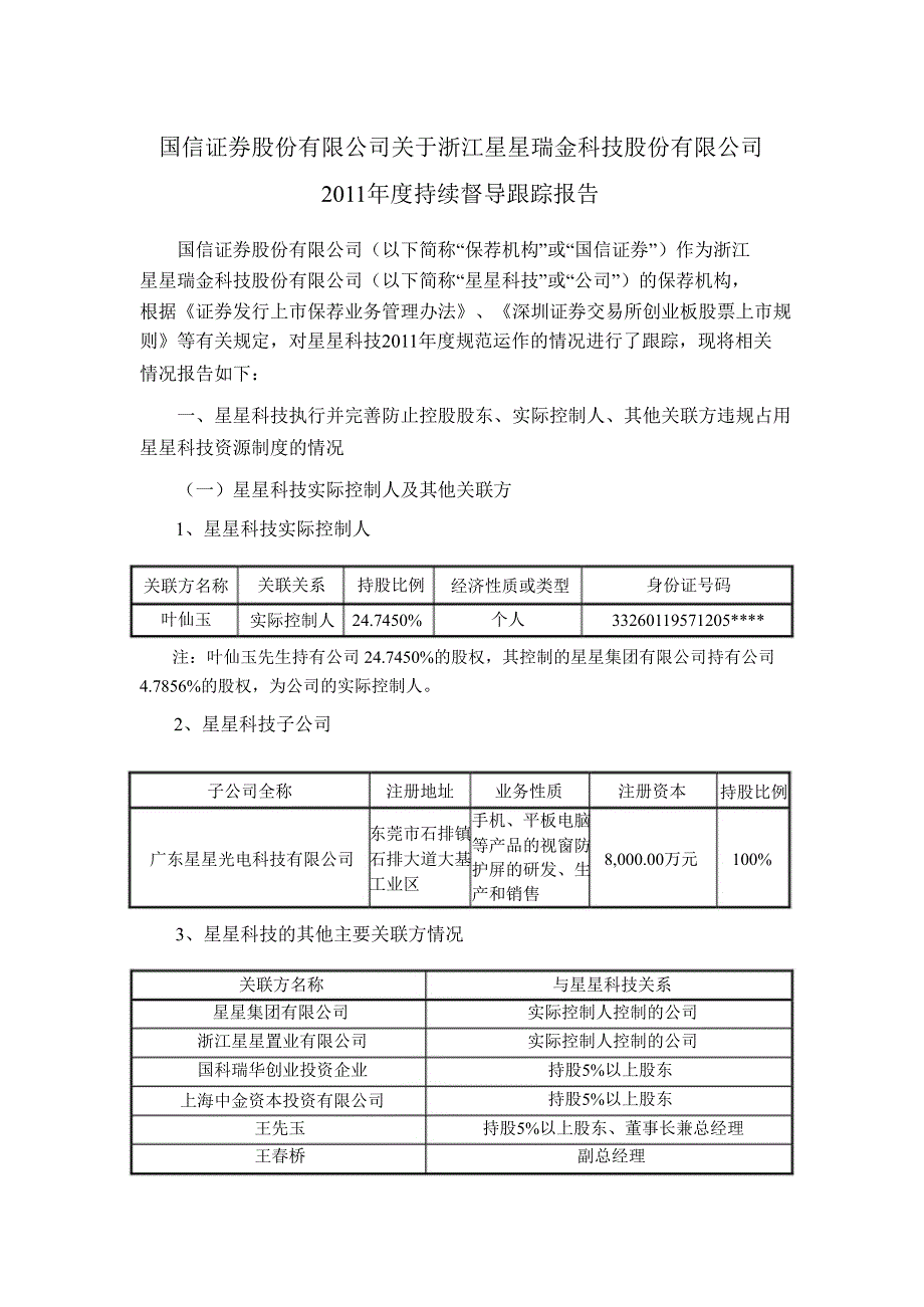 星星科技国信证券股份有限公司关于公司持续督导跟踪报告_第1页