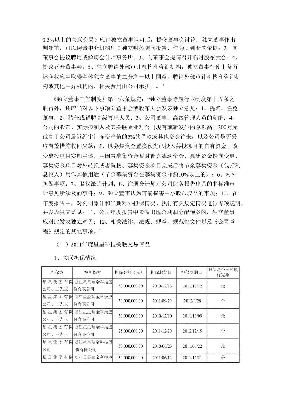 星星科技国信证券股份有限公司关于公司持续督导跟踪报告_第5页