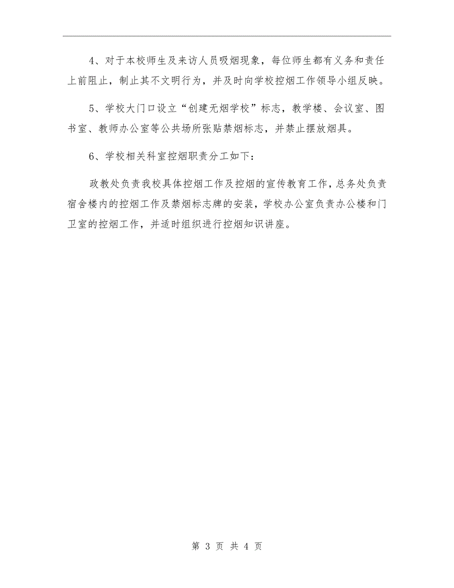 2021年镇公共场所控烟制度及措施模板_第3页