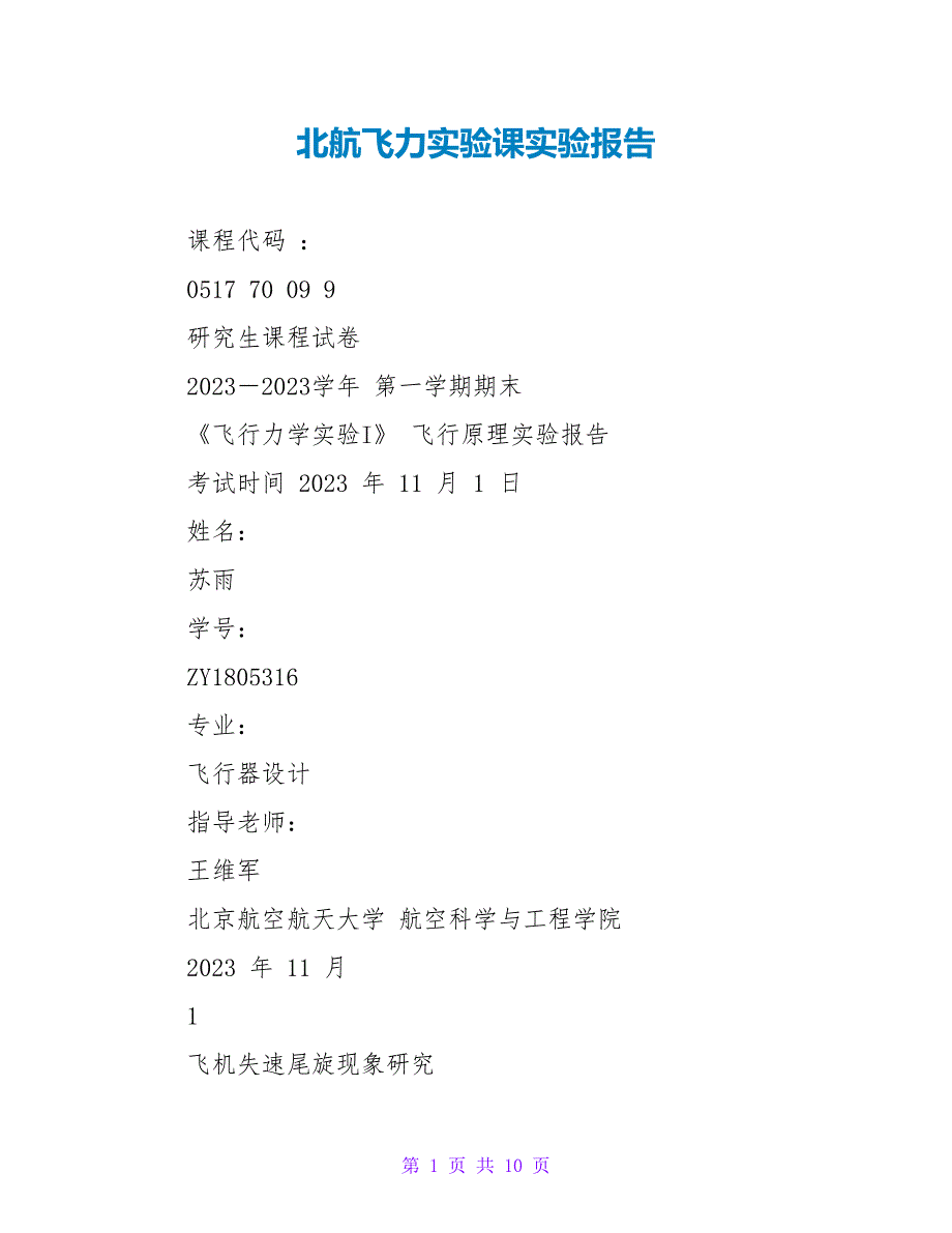 北航飞力实验课实验报告_第1页