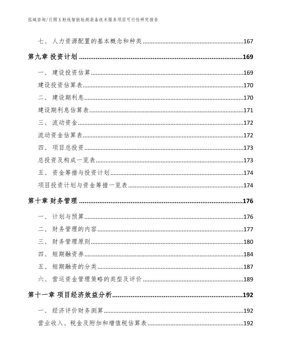 日照X射线智能检测装备技术服务项目可行性研究报告_第5页