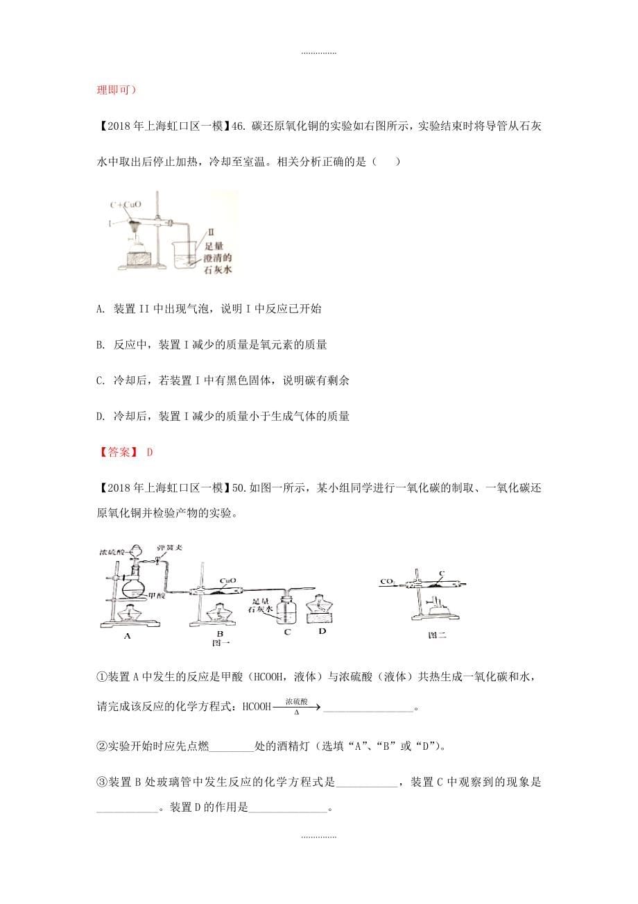 上海市各区中考化学一模试题分类汇编碳及其化合物试题(附答案)精品文档_第5页