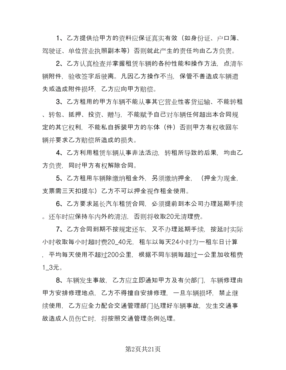 车辆出租合同范文（8篇）.doc_第2页