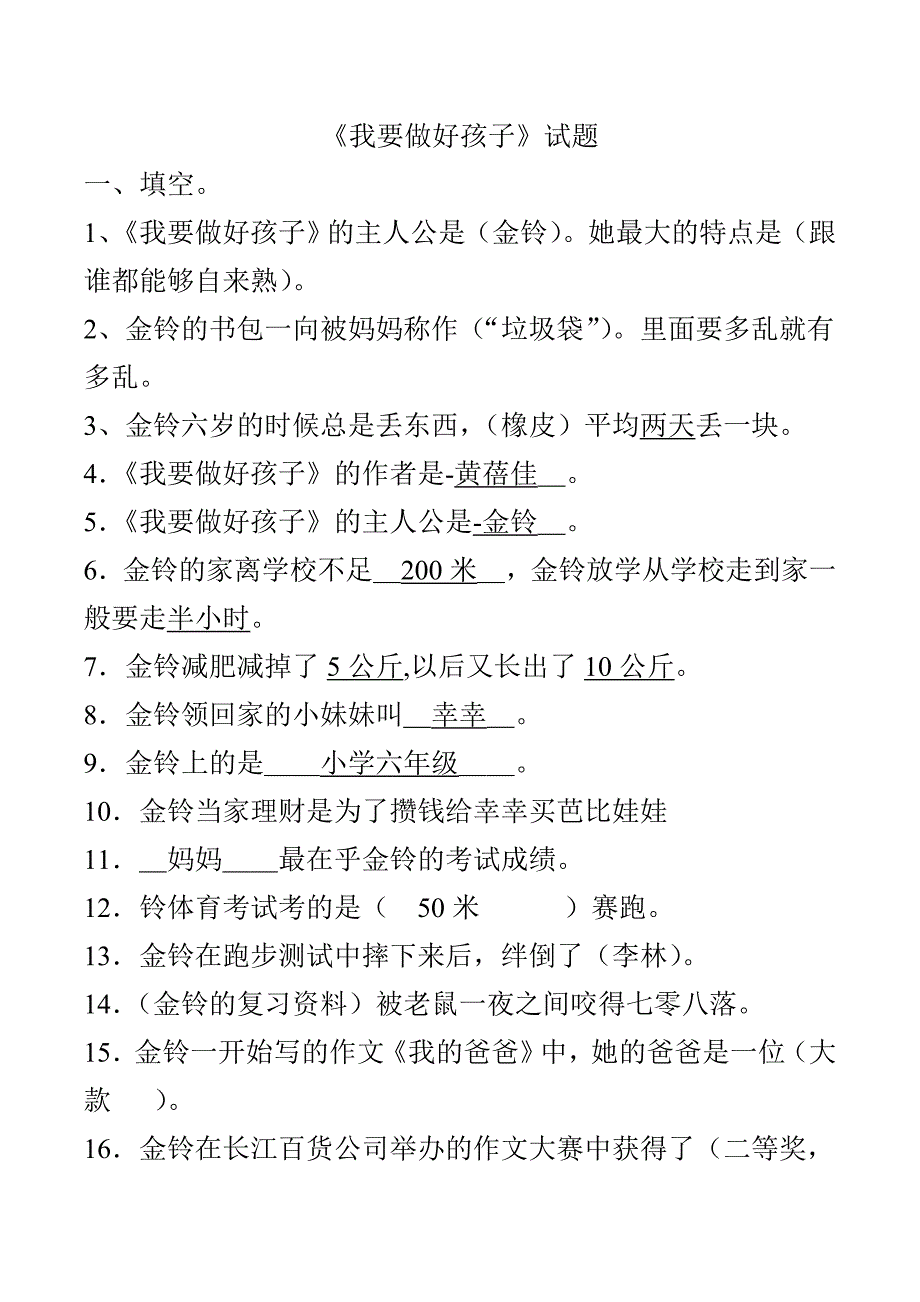 《我要做好孩子》阅读试题及答案_第1页