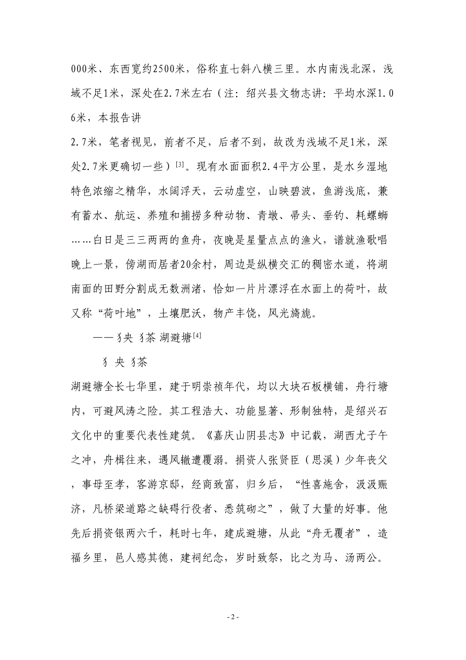 镜湖湿地公园历史文化资源调查报告(DOC 43页)_第2页