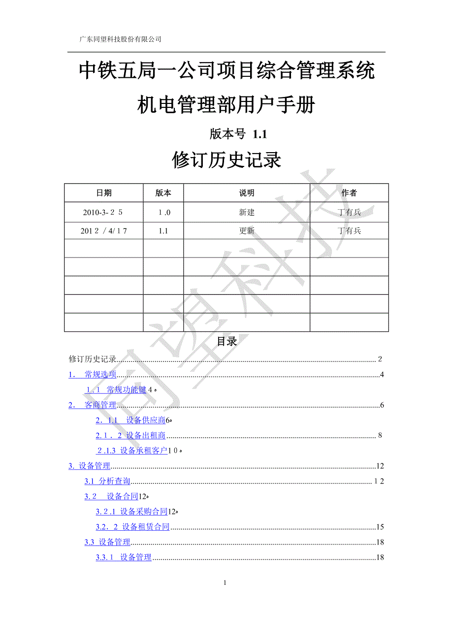 中铁五局一公司项目管理系统操作手册(设备).精讲_第1页