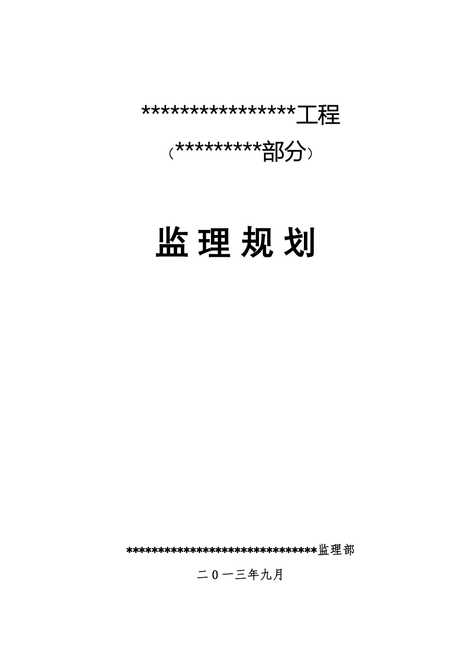 水利工程监理规划_第1页