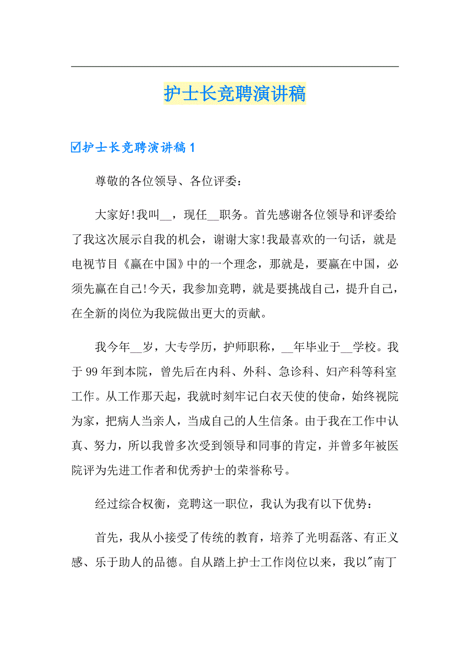 【精编】护士长竞聘演讲稿_第1页