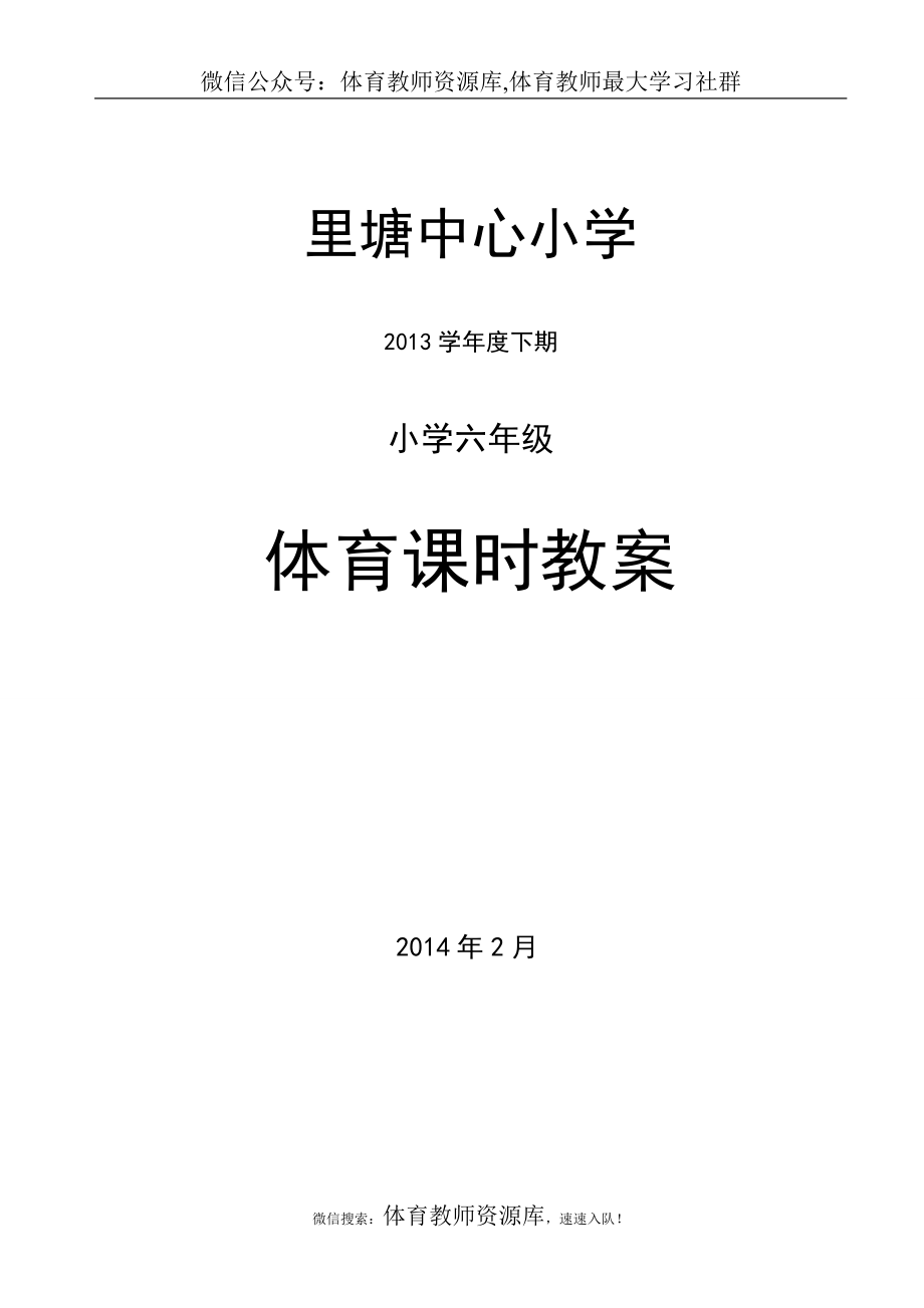 小学六年级体育教案 (6)_第1页