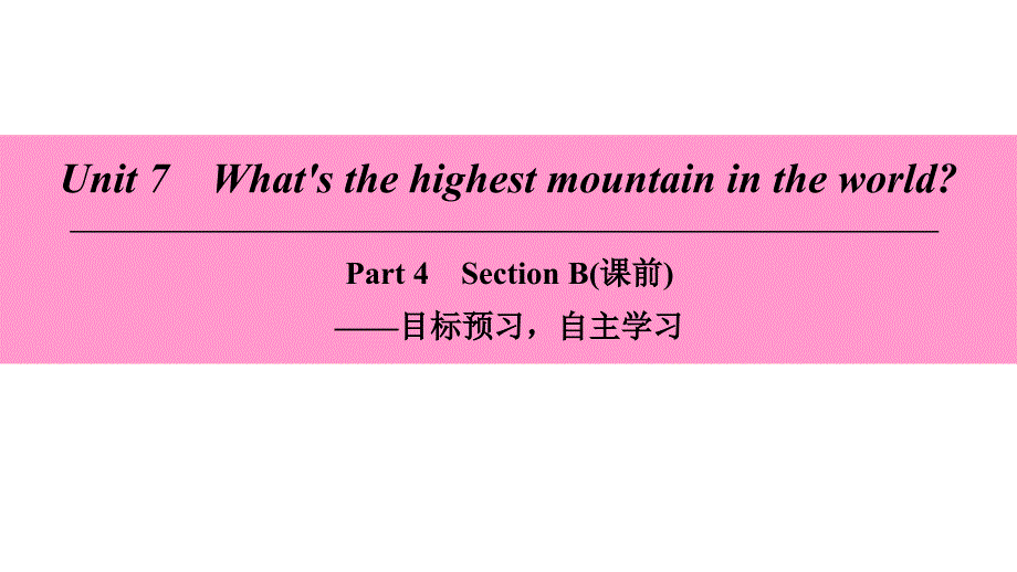 八年级英语下册 Unit 7 What’s the highest mountain in the world Part 4 Section B（课前） （新版）人教新目标版_第1页