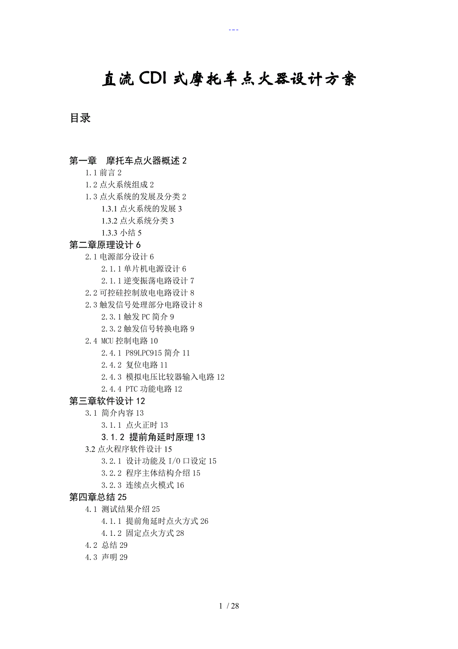 直流CDI式摩托车点火器设计方案和对策_第1页