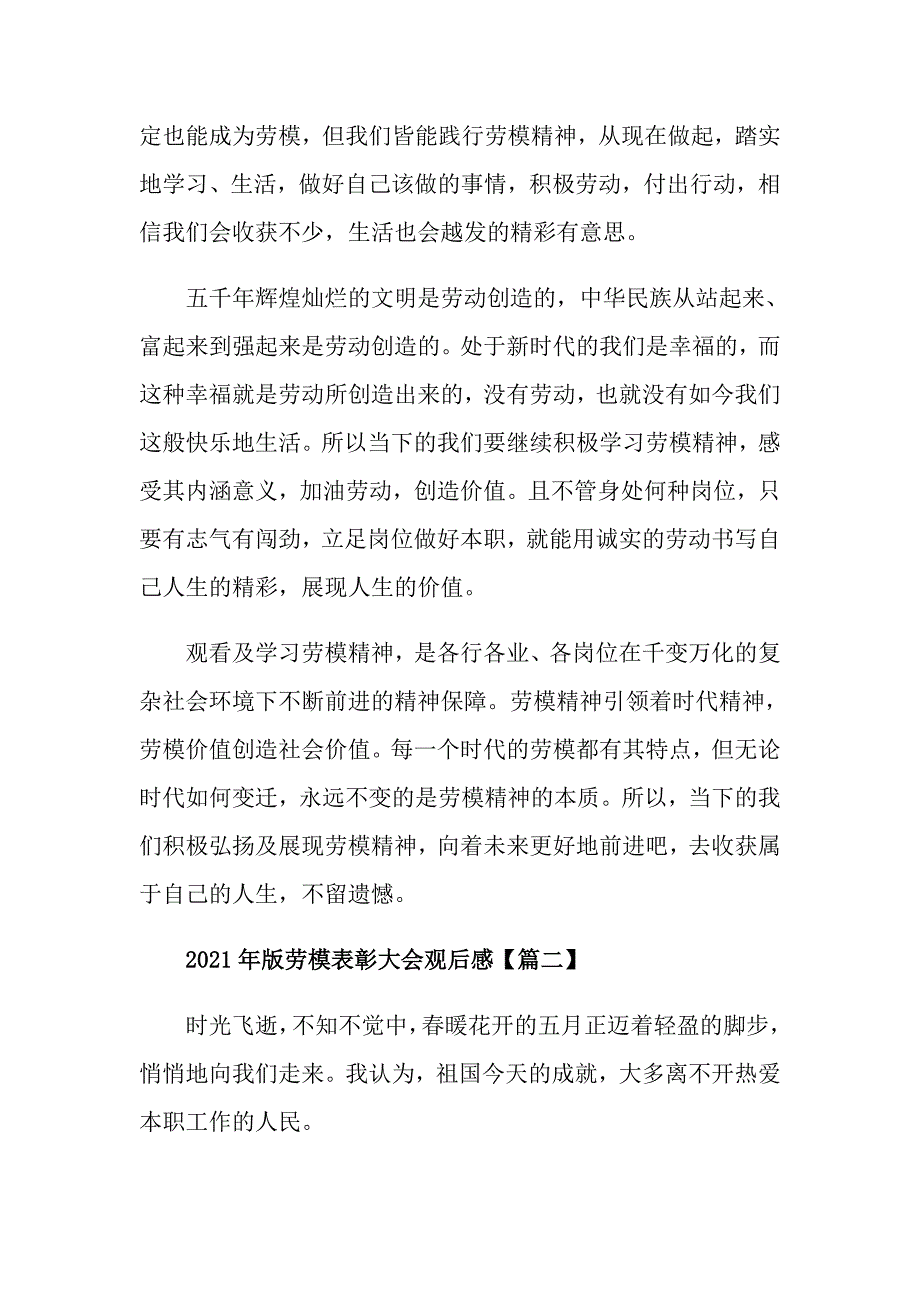 2021年版劳模表彰大会观后感【5篇】_第2页