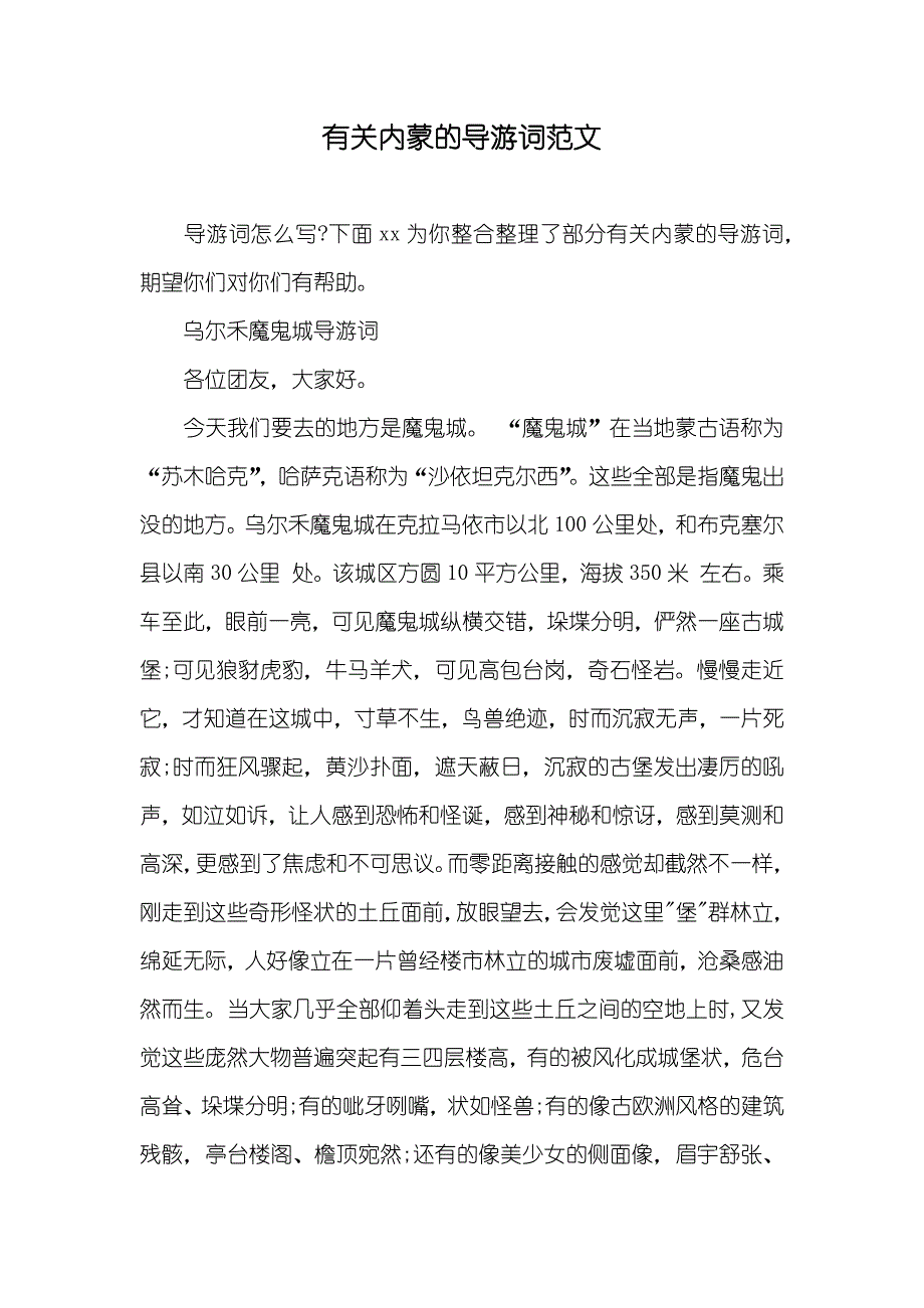 有关内蒙的导游词范文_第1页