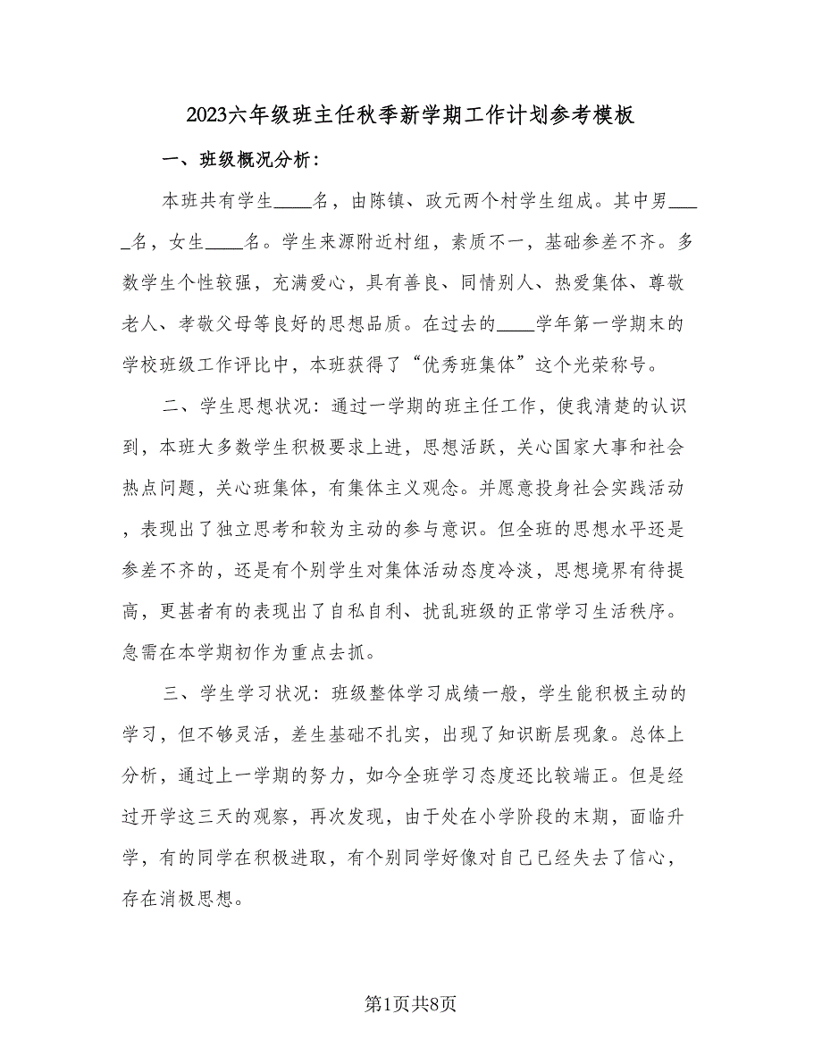 2023六年级班主任秋季新学期工作计划参考模板（二篇）_第1页