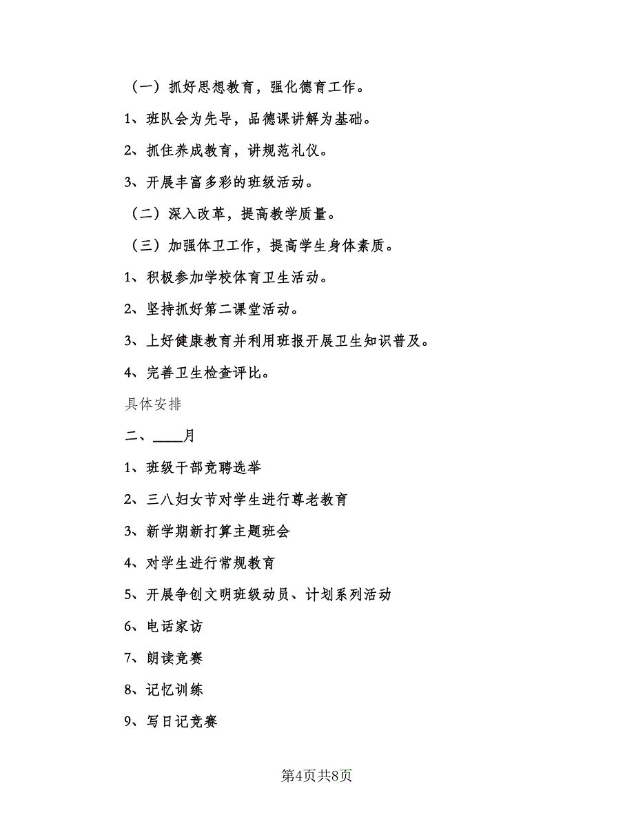 2023六年级班主任秋季新学期工作计划参考模板（二篇）_第4页