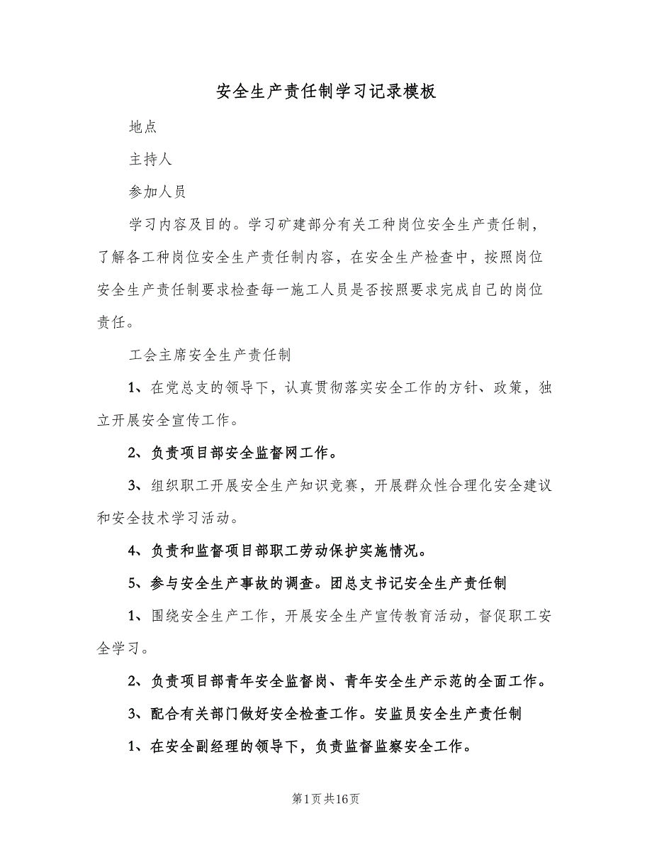 安全生产责任制学习记录模板（8篇）_第1页