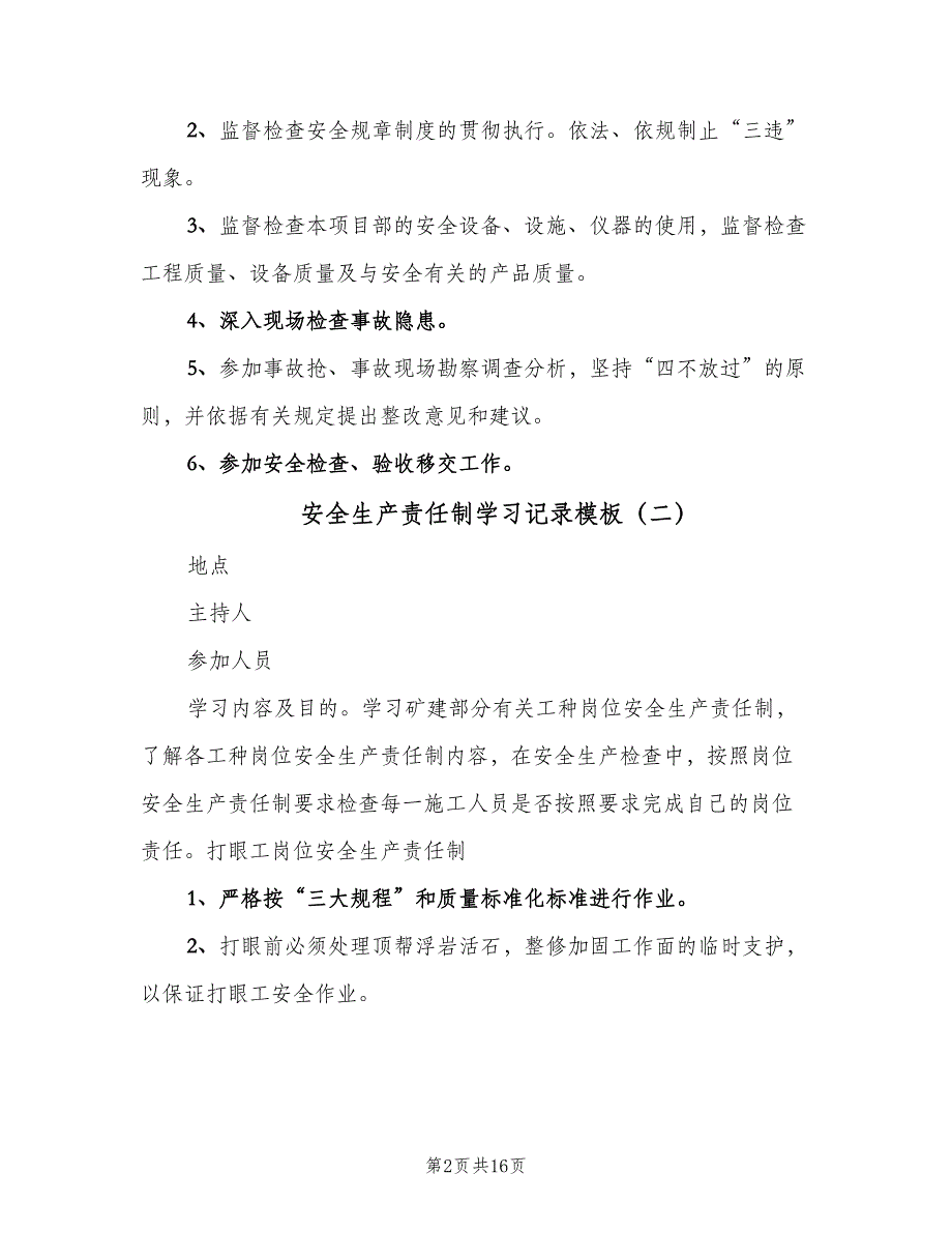 安全生产责任制学习记录模板（8篇）_第2页