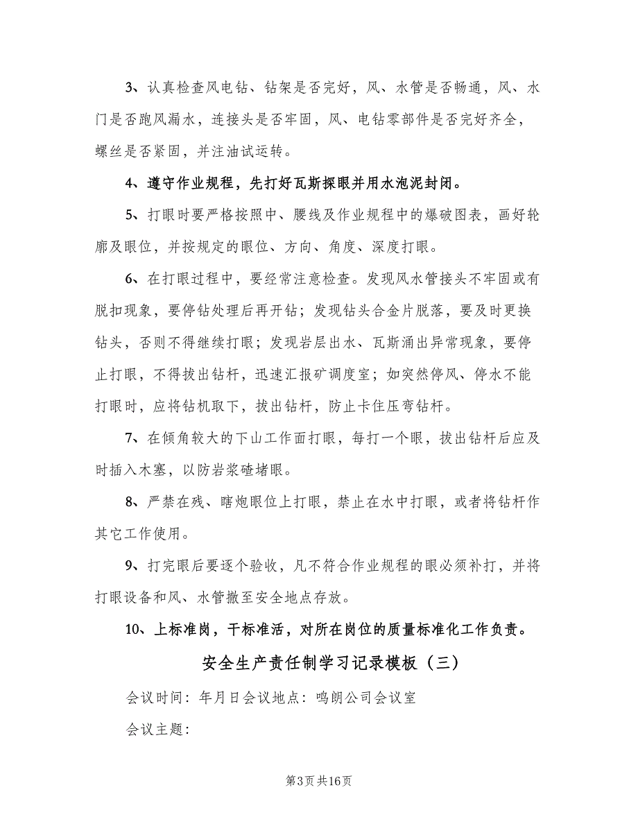 安全生产责任制学习记录模板（8篇）_第3页