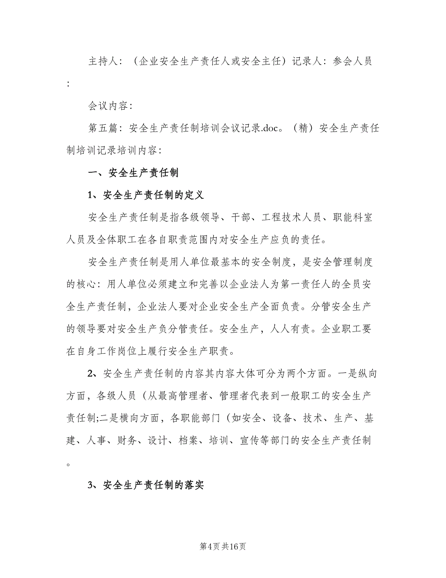 安全生产责任制学习记录模板（8篇）_第4页