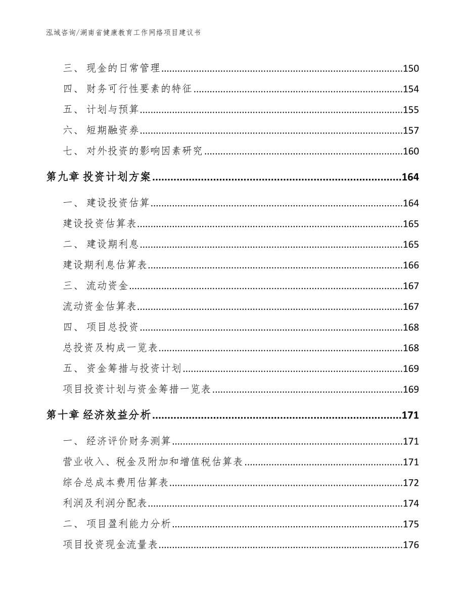 湖南省健康教育工作网络项目建议书_参考范文_第5页