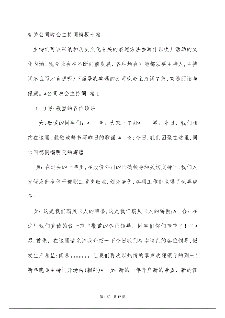 有关公司晚会主持词模板七篇_第1页