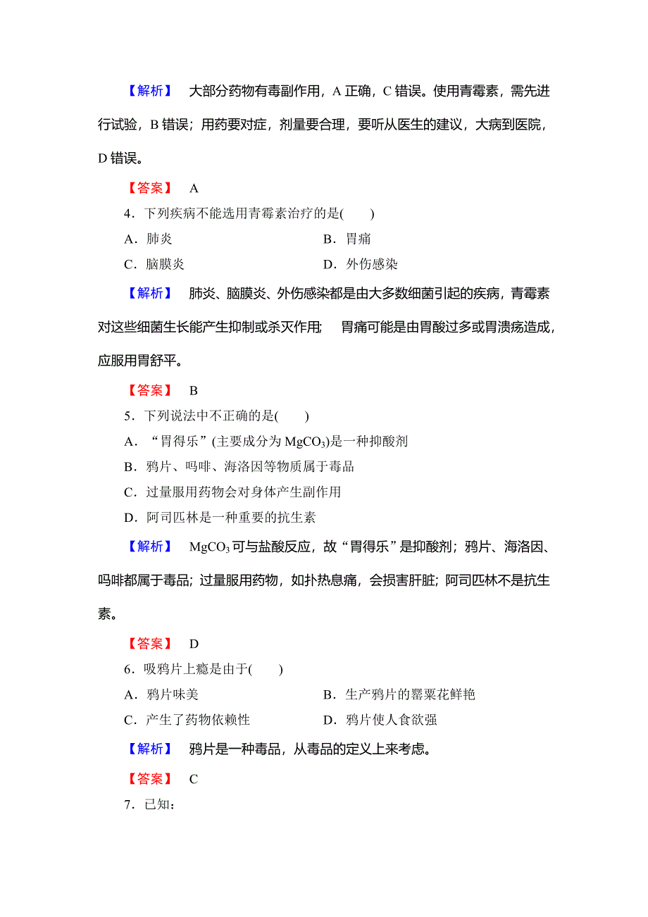 [最新]高中化学鲁教版选修1学业分层测评：主题5 正确使用化学用品16 Word版含解析_第2页