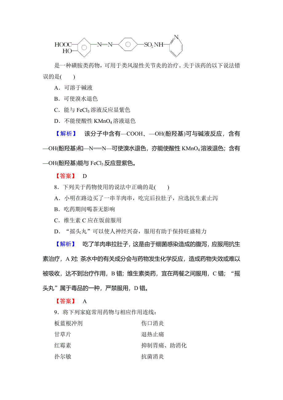 [最新]高中化学鲁教版选修1学业分层测评：主题5 正确使用化学用品16 Word版含解析_第3页