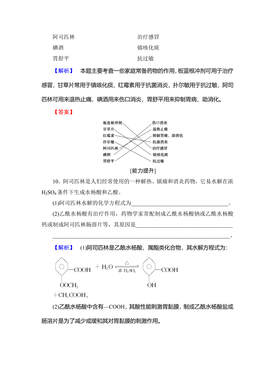 [最新]高中化学鲁教版选修1学业分层测评：主题5 正确使用化学用品16 Word版含解析_第4页