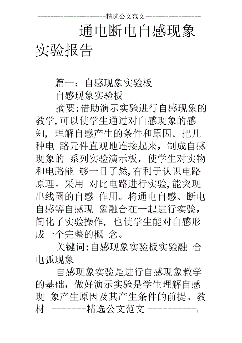 通电断电自感现象实验报告_第1页