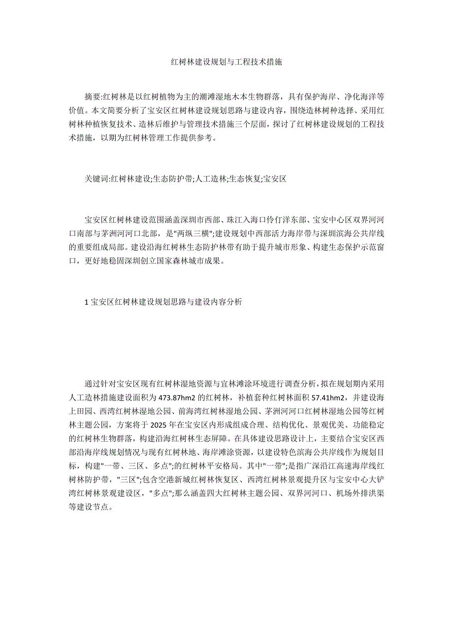 红树林建设规划与工程技术措施_第1页