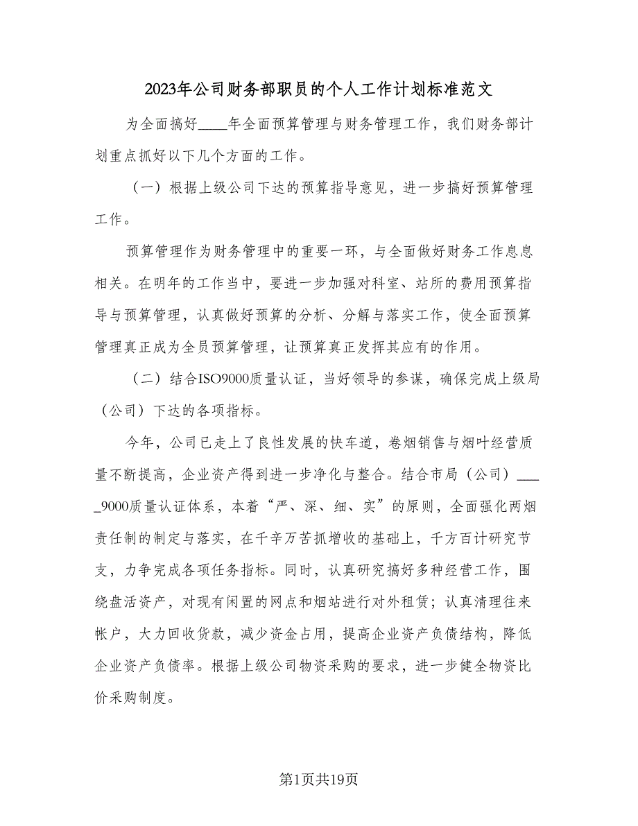 2023年公司财务部职员的个人工作计划标准范文（8篇）_第1页