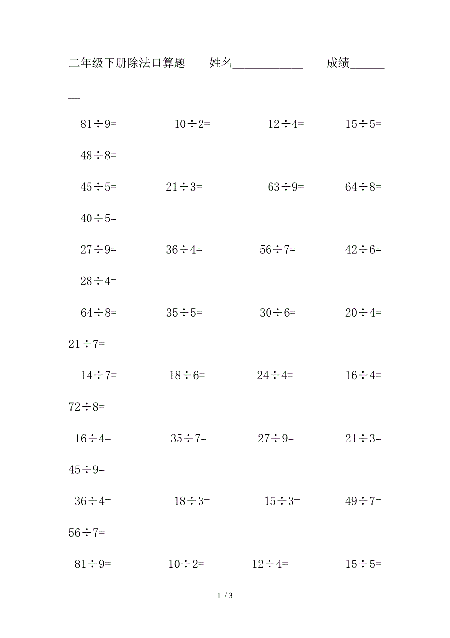 小学二年级下册数学除法口算题专项训练_第1页