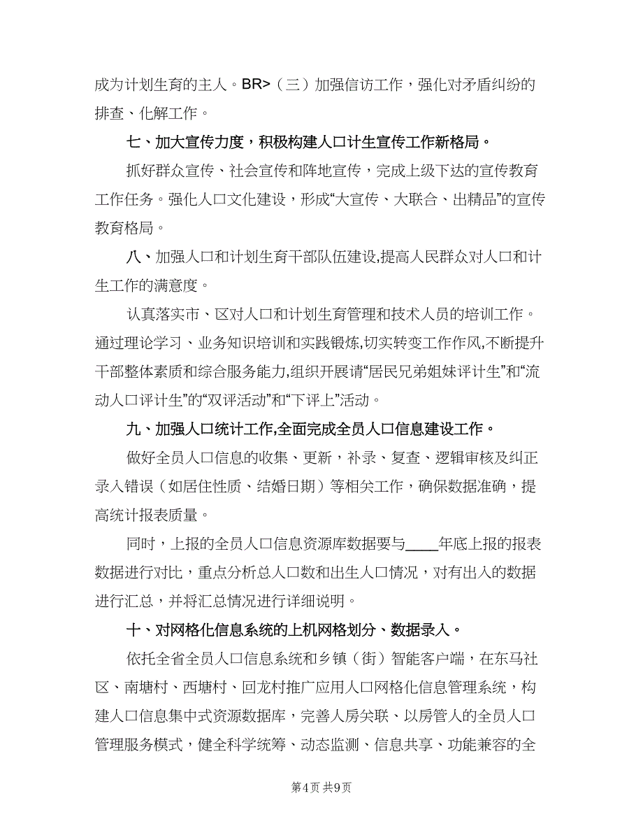 街道人口计生工作计划（2篇）.doc_第4页