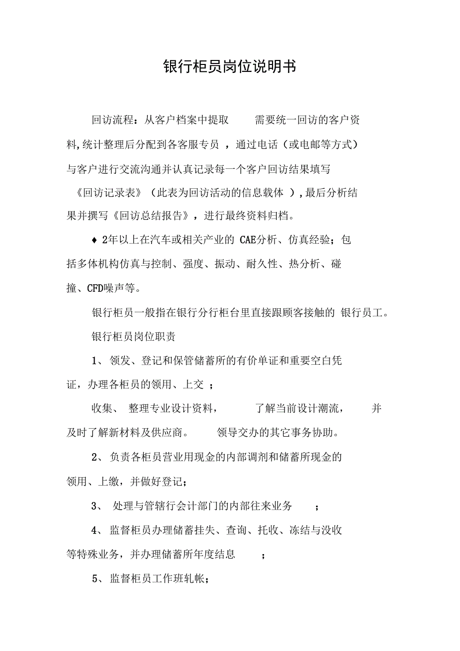 银行柜员岗位说明书_第1页