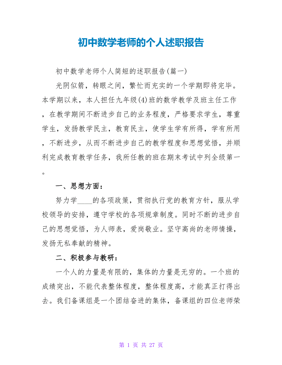 初中数学教师的个人述职报告.doc_第1页