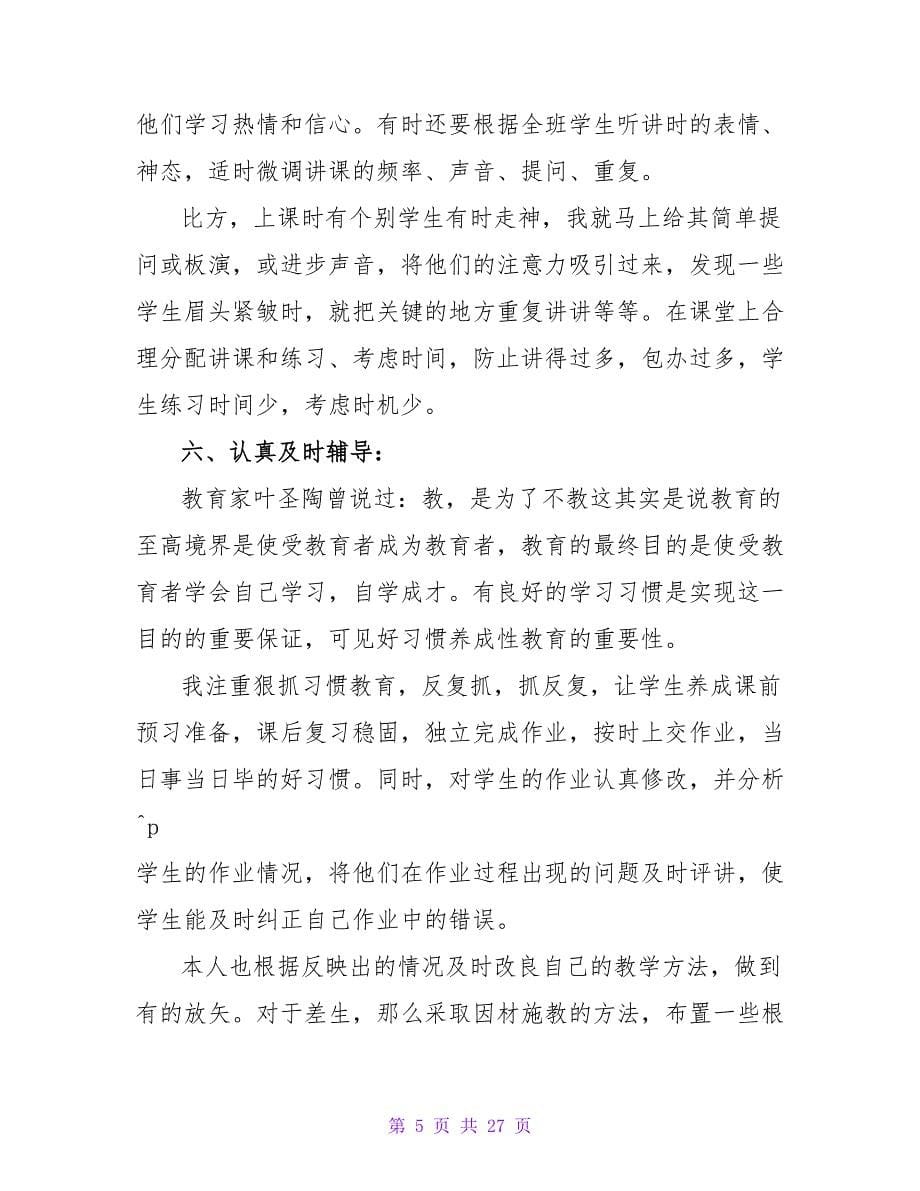 初中数学教师的个人述职报告.doc_第5页