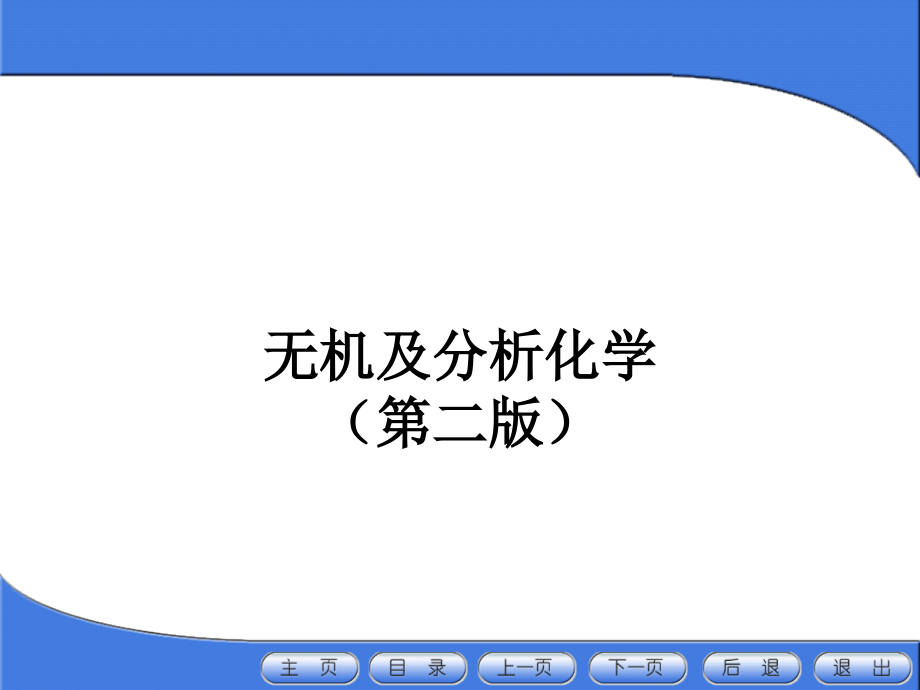 5年高职无机及分析化学第二版教学课件汇总完整版电子教案全书课件最新_第1页