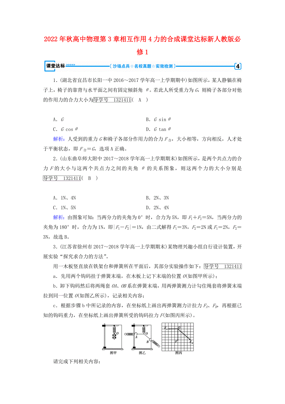 2022年秋高中物理第3章相互作用4力的合成课堂达标新人教版必修1_第1页