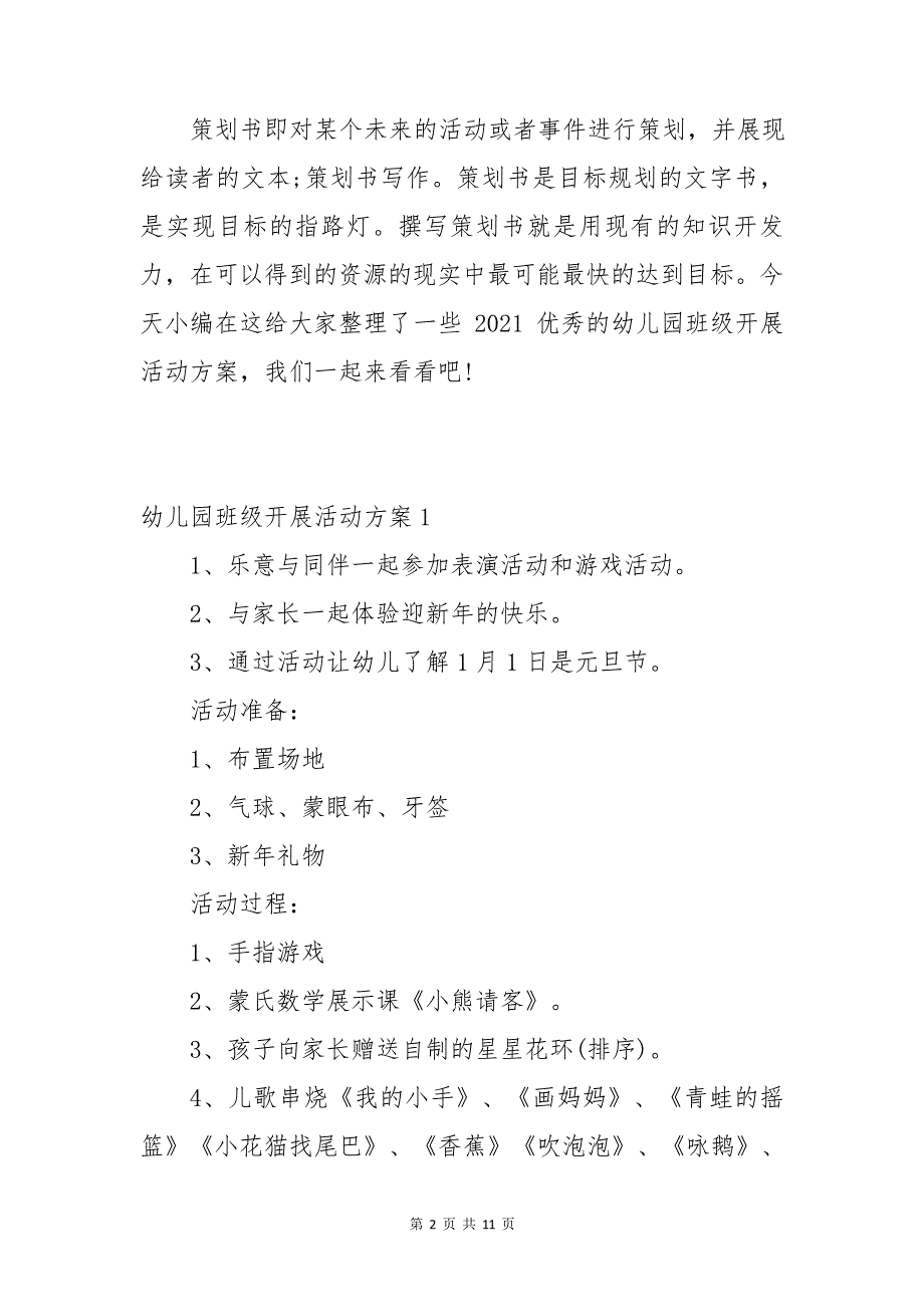 优秀的幼儿园班级开展活动方案5篇【最新版】_第2页