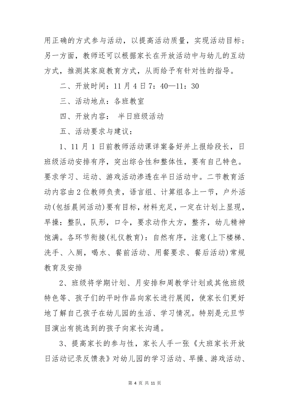 优秀的幼儿园班级开展活动方案5篇【最新版】_第4页