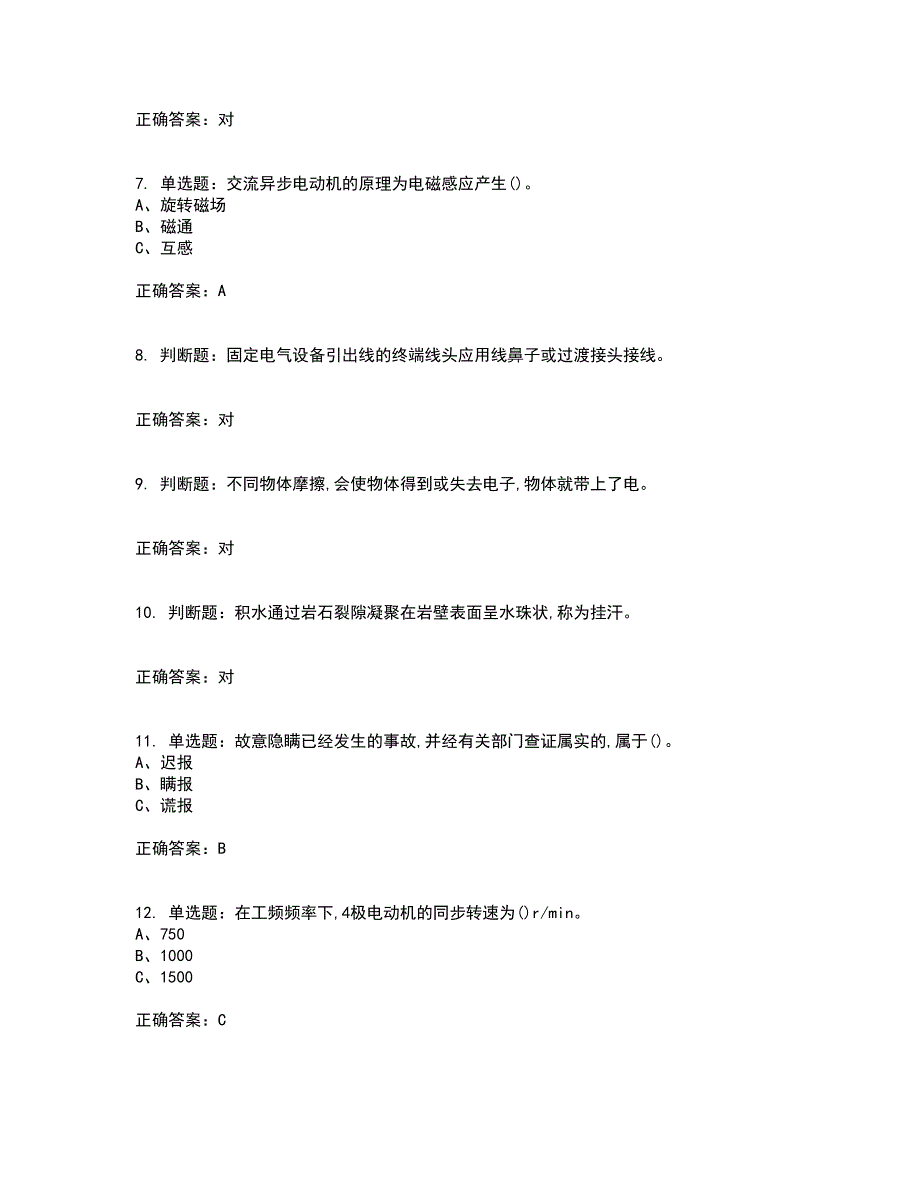 金属非金属矿山井下电气作业安全生产资格证书考核（全考点）试题附答案参考27_第2页