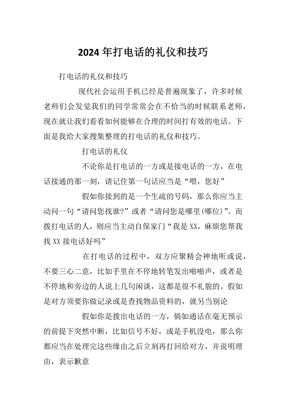 2024年打电话的礼仪和技巧_第1页