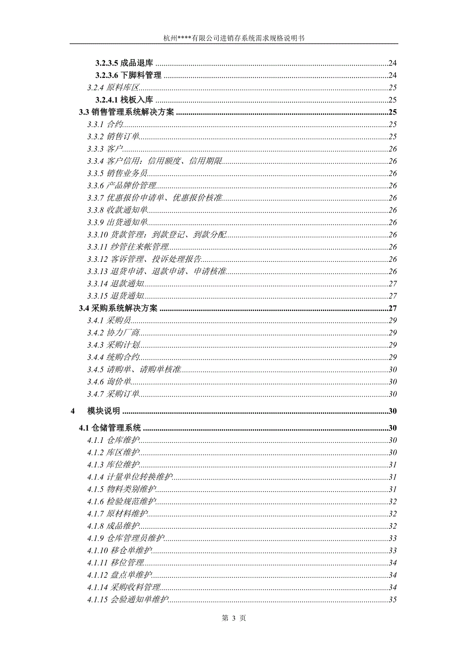 XX化纤染织有限公司进销存系统需求规格说明书_第3页