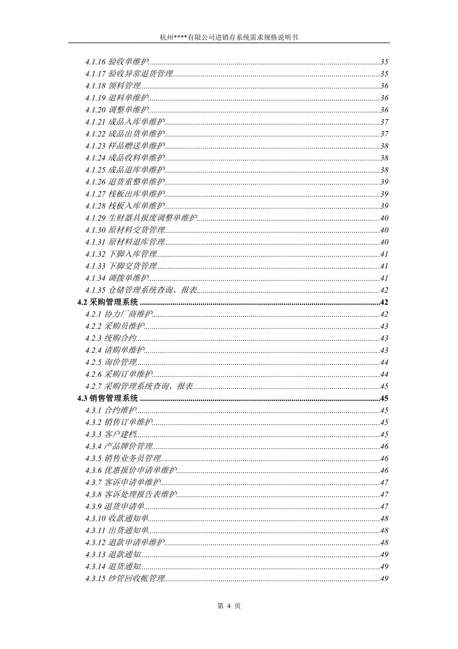 XX化纤染织有限公司进销存系统需求规格说明书_第4页
