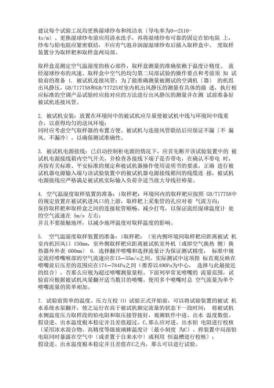 焓差法性能试验装置培训资料_第4页